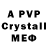 Альфа ПВП Crystall Valentina Chevka